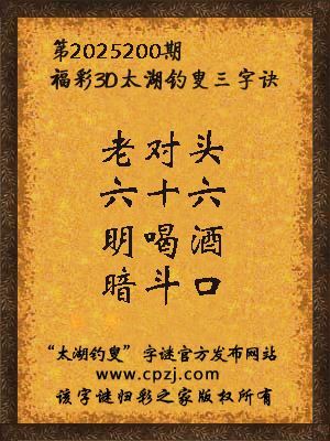福彩3d太湖钓叟三字诀第2025200期