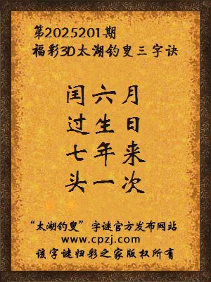 3d第2025201期太湖钓叟字谜：闰六月，过生日，七年来，头一次