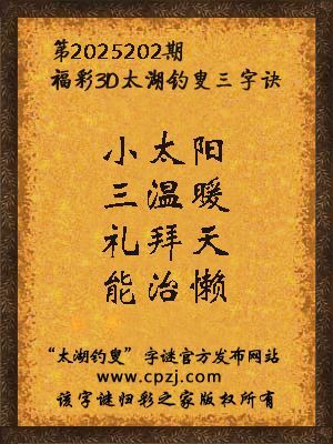 3d第2025202期太湖钓叟字谜：小太阳，三温暖，礼拜天，能治懒