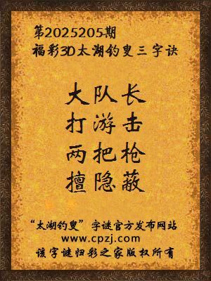 福彩3d太湖钓叟三字诀第2025205期