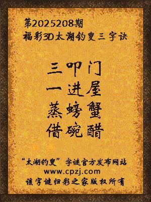 福彩3d第2025208期太湖钓叟字谜