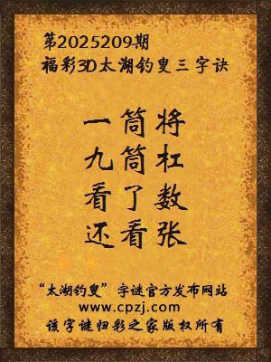 福彩3d第2025209期太湖钓叟字谜