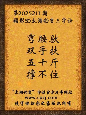 福彩3d第2025211期太湖钓叟字谜