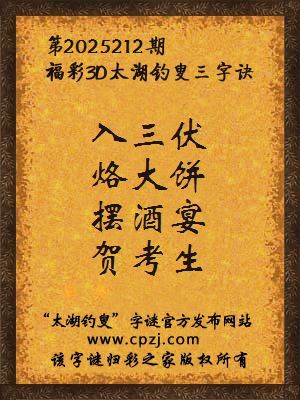 福彩3d太湖钓叟三字诀第2025212期