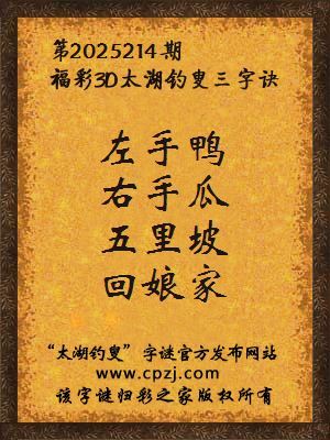 福彩3d太湖钓叟三字诀第2025214期