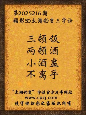 福彩3d第2025216期太湖钓叟字谜
