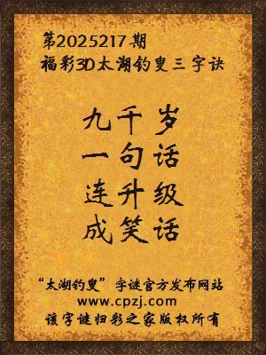 3d第2025217期太湖钓叟字谜：九千岁，一句话，连升级，成笑话