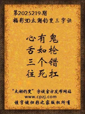 3d第2025219期太湖钓叟字谜：心有鬼，舌如枪，三个错，往死扛