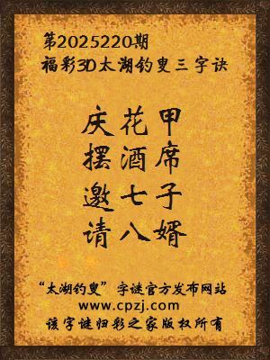 福彩3d第2025220期太湖钓叟字谜