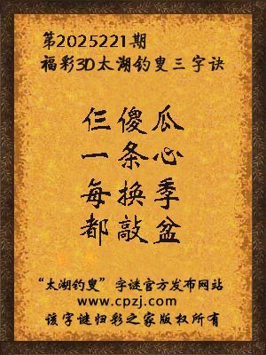 福彩3d太湖钓叟三字诀第2025221期
