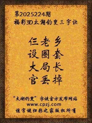 福彩3d第2025224期太湖钓叟字谜