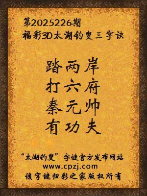 福彩3d太湖钓叟三字诀第2025226期