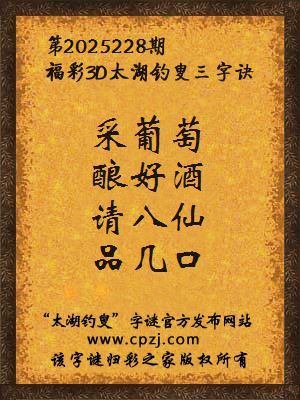 福彩3d太湖钓叟三字诀第2025228期