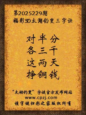 福彩3d第2025229期太湖钓叟字谜