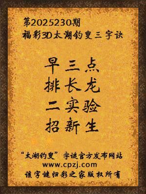 福彩3d第2025230期太湖钓叟字谜