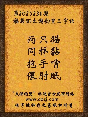 福彩3d第2025231期太湖钓叟字谜