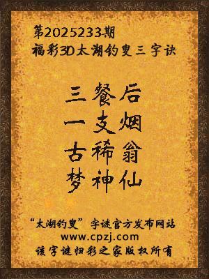 福彩3d太湖钓叟三字诀第2025233期