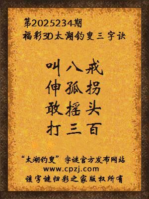 福彩3d第2025234期太湖钓叟字谜