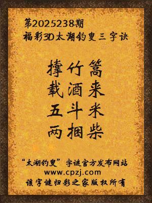 福彩3d第2025238期太湖钓叟字谜