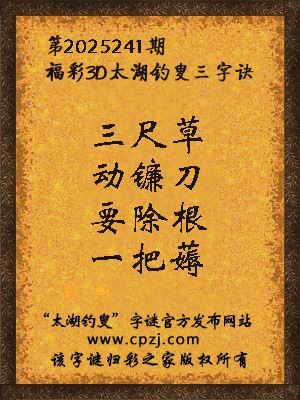 福彩3d第2025241期太湖钓叟字谜