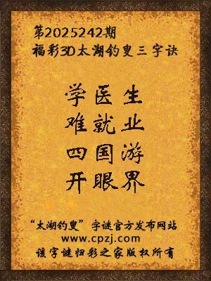 福彩3d太湖钓叟三字诀第2025242期