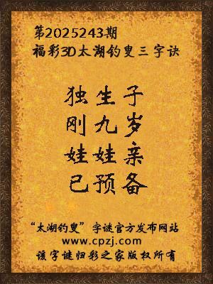 福彩3d第2025243期太湖钓叟字谜
