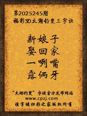 福彩3d第2025245期太湖钓叟字谜