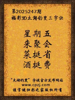 福彩3d太湖钓叟三字诀第2025247期