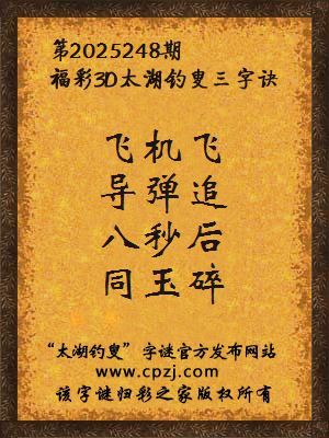 福彩3d第2025248期太湖钓叟字谜