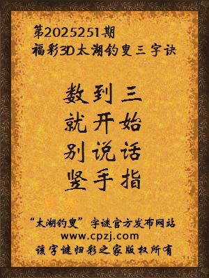 福彩3d第2025251期太湖钓叟字谜