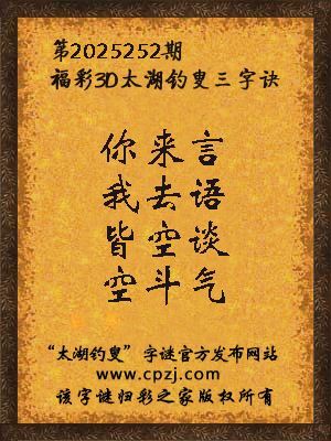 3d第2025252期太湖钓叟字谜：你来言，我去语，皆空谈，空斗气