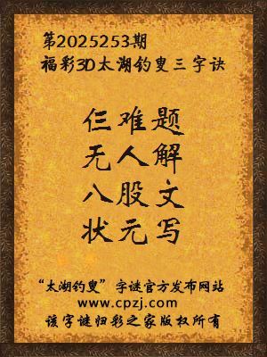 福彩3d第2025253期太湖钓叟字谜