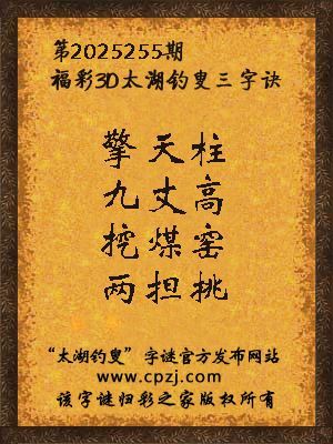 福彩3d太湖钓叟三字诀第2025255期