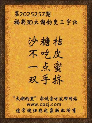 福彩3d太湖钓叟三字诀第2025257期