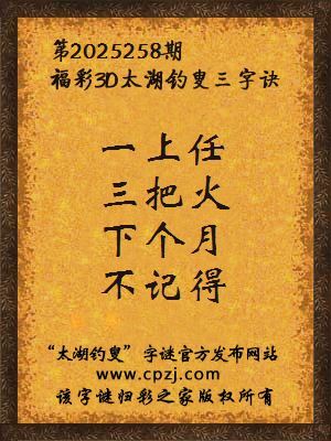 福彩3d第2025258期太湖钓叟字谜