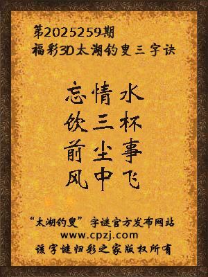 福彩3d第2025259期太湖钓叟字谜