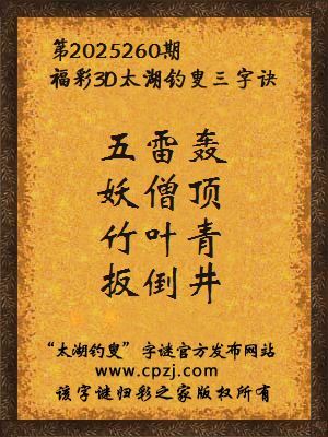 3d第2025260期太湖钓叟字谜：五雷轰，妖僧顶，竹叶青，扳倒井