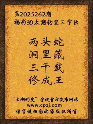 福彩3d第2025262期太湖钓叟字谜