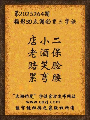 福彩3d第2025264期太湖钓叟字谜