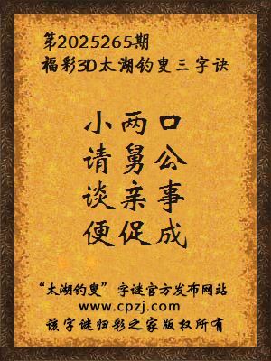 福彩3d第2025265期太湖钓叟字谜
