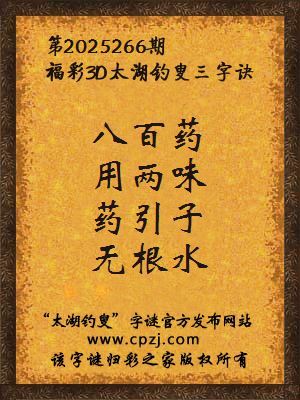 福彩3d太湖钓叟三字诀第2025266期
