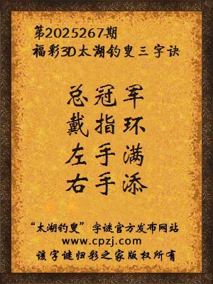 福彩3d第2025267期太湖钓叟字谜