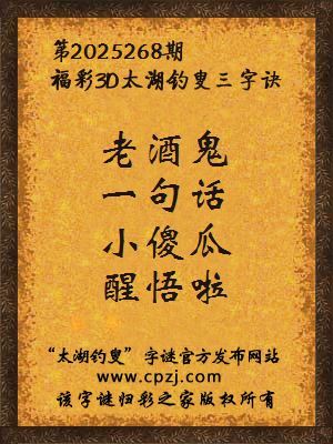 福彩3d第2025268期太湖钓叟字谜