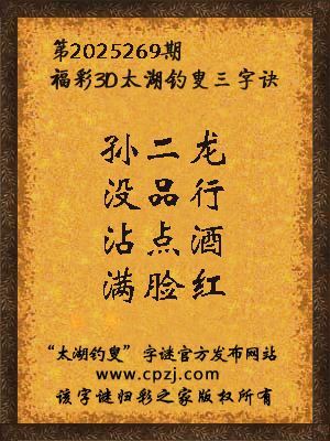 福彩3d第2025269期太湖钓叟字谜