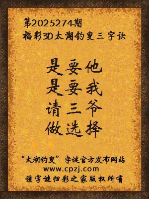 福彩3d第2025274期太湖钓叟字谜