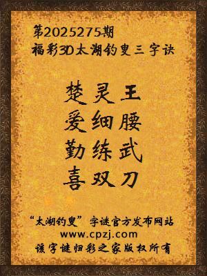 福彩3d第2025275期太湖钓叟字谜
