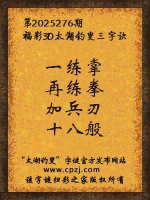 福彩3d第2025276期太湖钓叟字谜