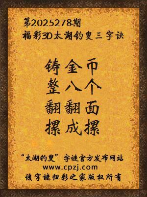 福彩3d太湖钓叟三字诀第2025278期