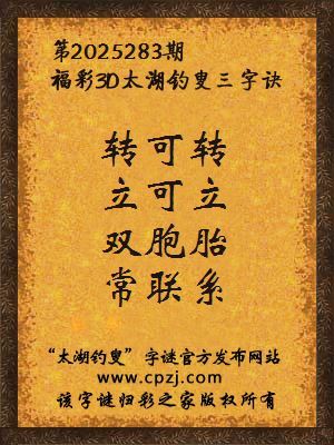 福彩3d第2025283期太湖钓叟字谜