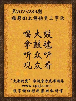 福彩3d第2025284期太湖钓叟字谜